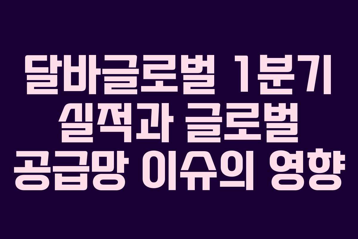 달바글로벌-1분기-실적과-글로벌-공급망-이슈의-영향