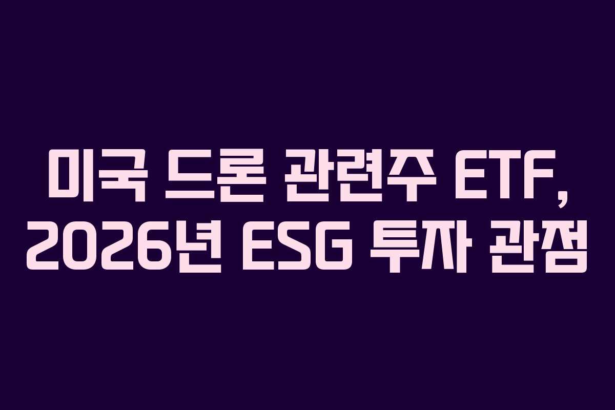 미국-드론-관련주-ETF,-2026년-ESG-투자-관점
