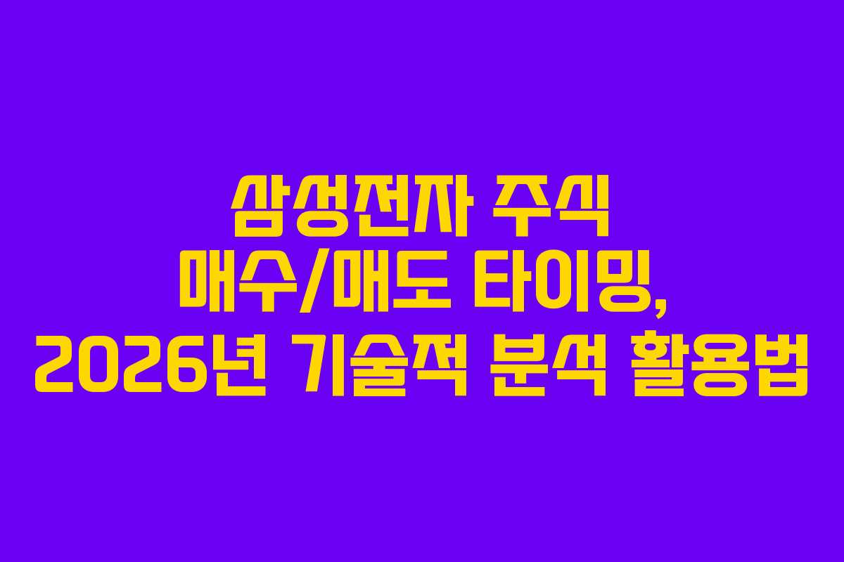 삼성전자-주식-매수매도-타이밍,-2026년-기술적-분석-활용법