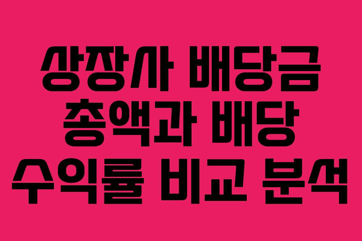 상장사-배당금-총액과-배당-수익률-비교-분석