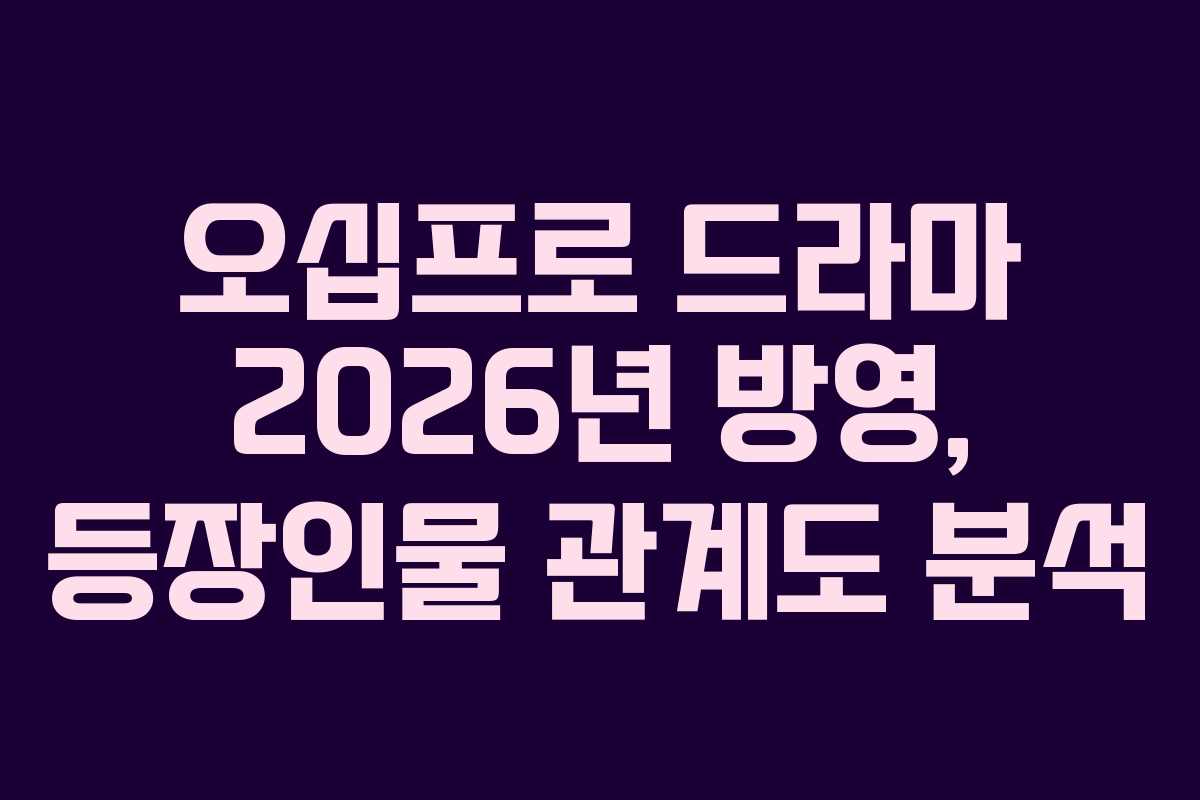 오십프로-드라마-2026년-방영,-등장인물-관계도-분석
