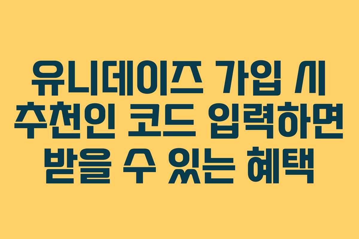 유니데이즈-가입-시-추천인-코드-입력하면-받을-수-있는-혜택