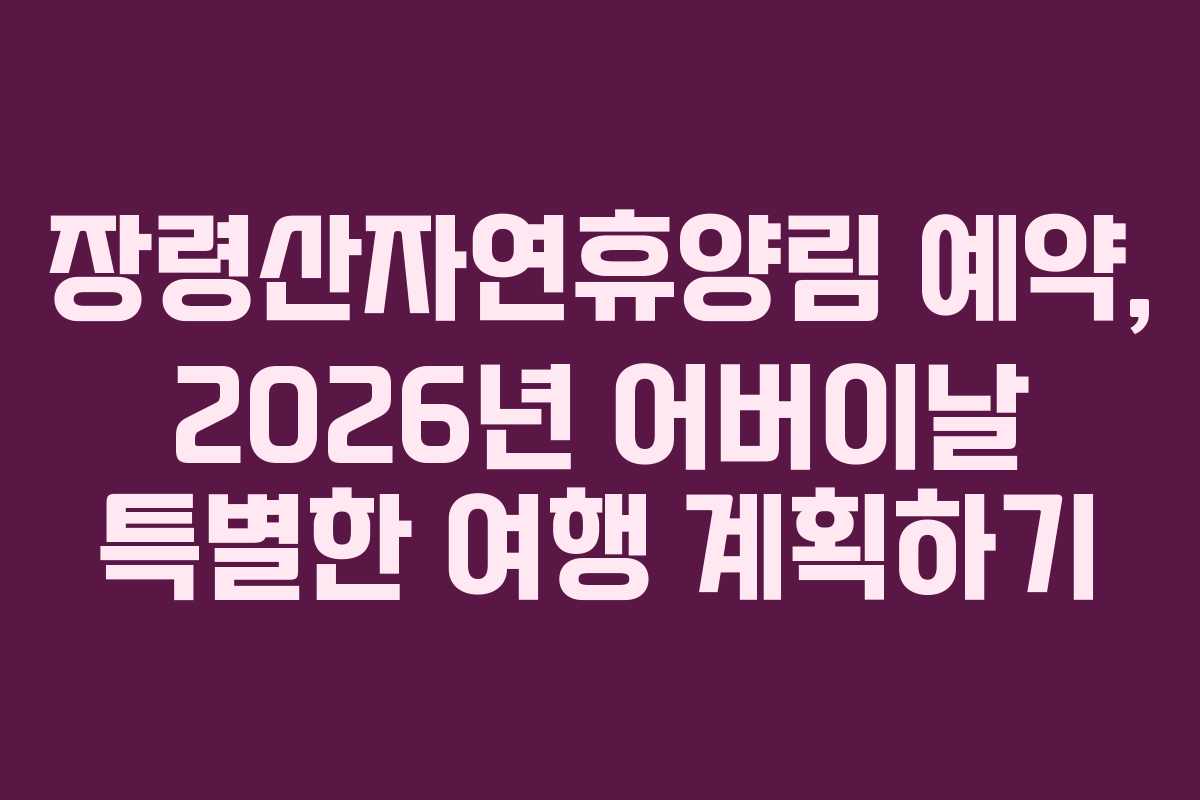 장령산자연휴양림-예약,-2026년-어버이날-특별한-여행-계획하기