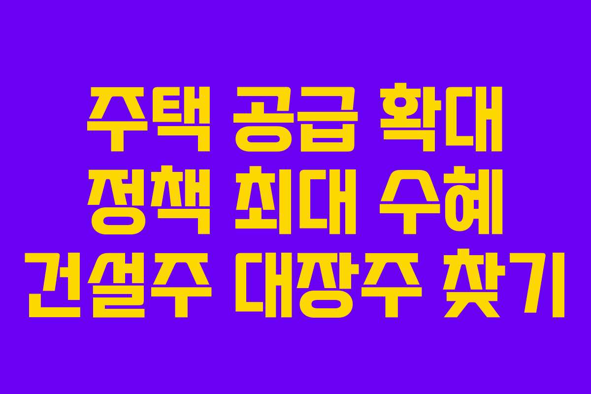 주택-공급-확대-정책-최대-수혜-건설주-대장주-찾기