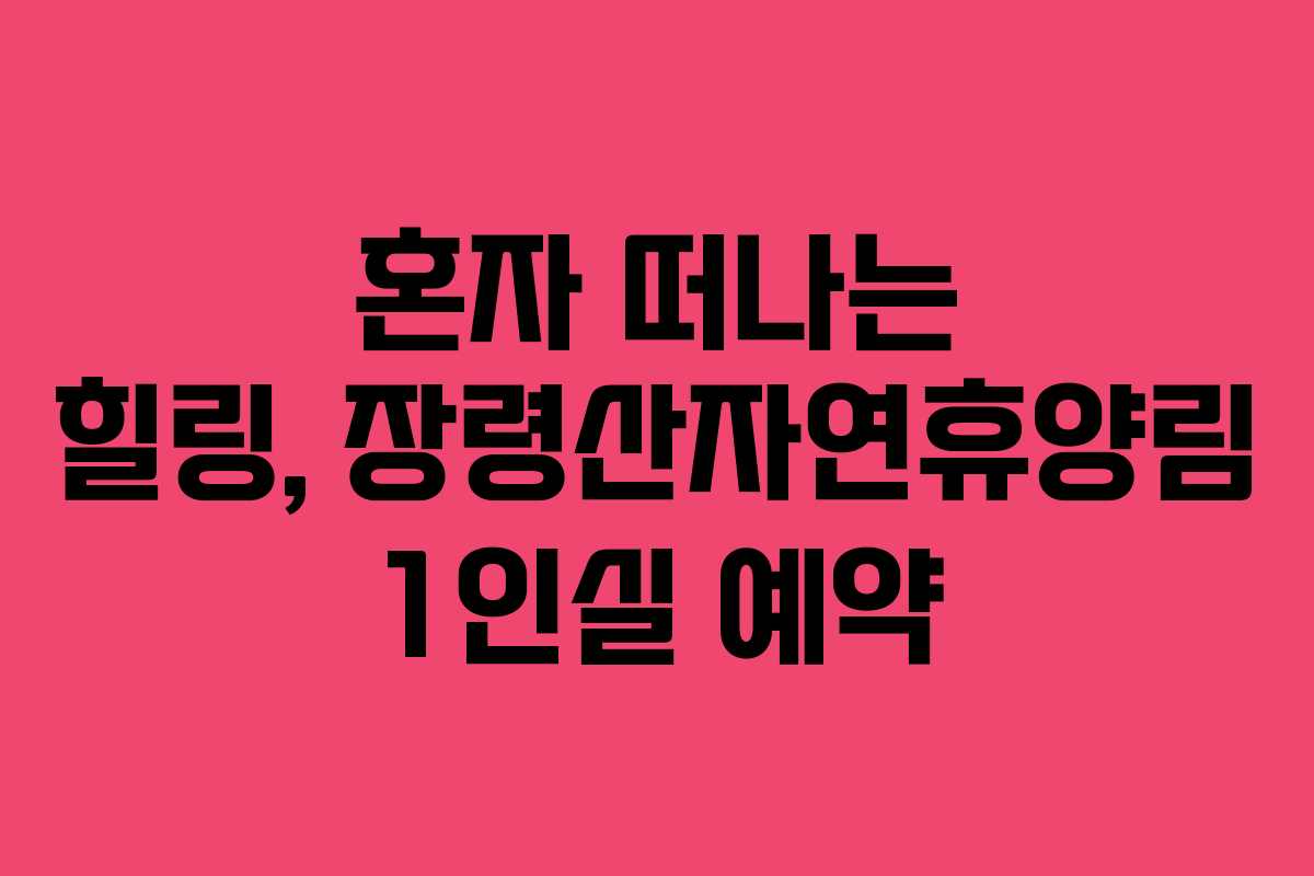 혼자-떠나는-힐링,-장령산자연휴양림-1인실-예약