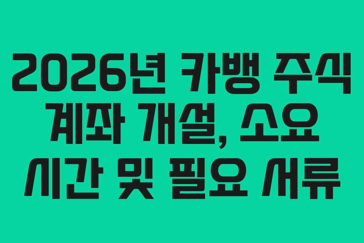 2026년-카뱅-주식-계좌-개설,-소요-시간-및-필요-서류