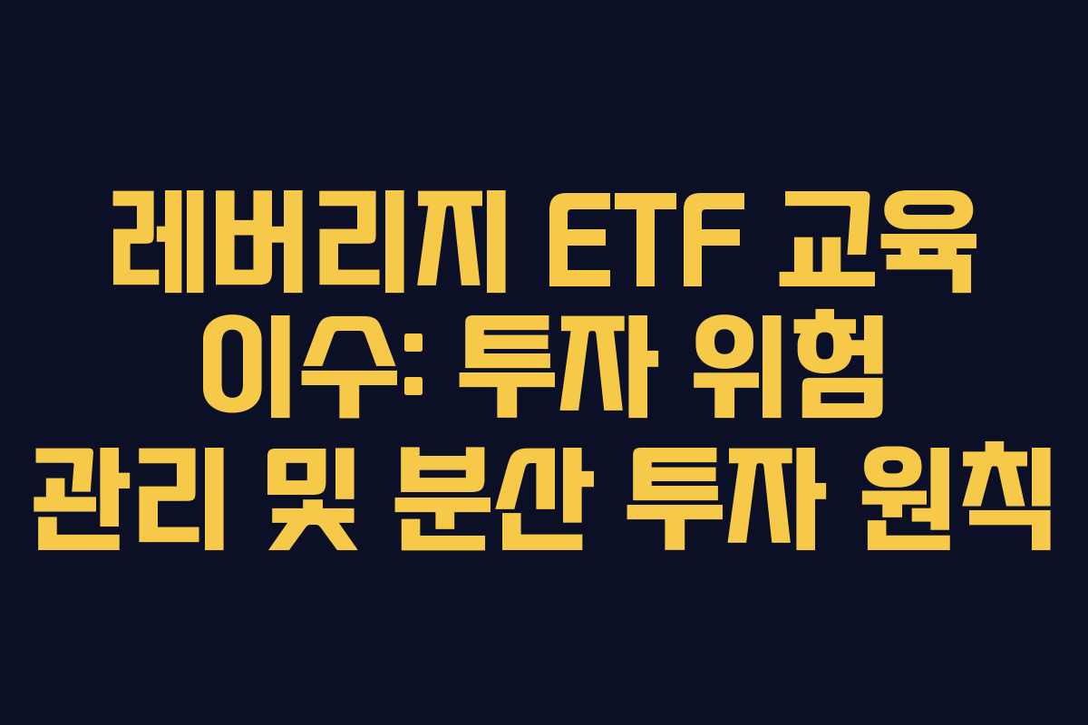 레버리지-ETF-교육-이수-투자-위험-관리-및-분산-투자-원칙