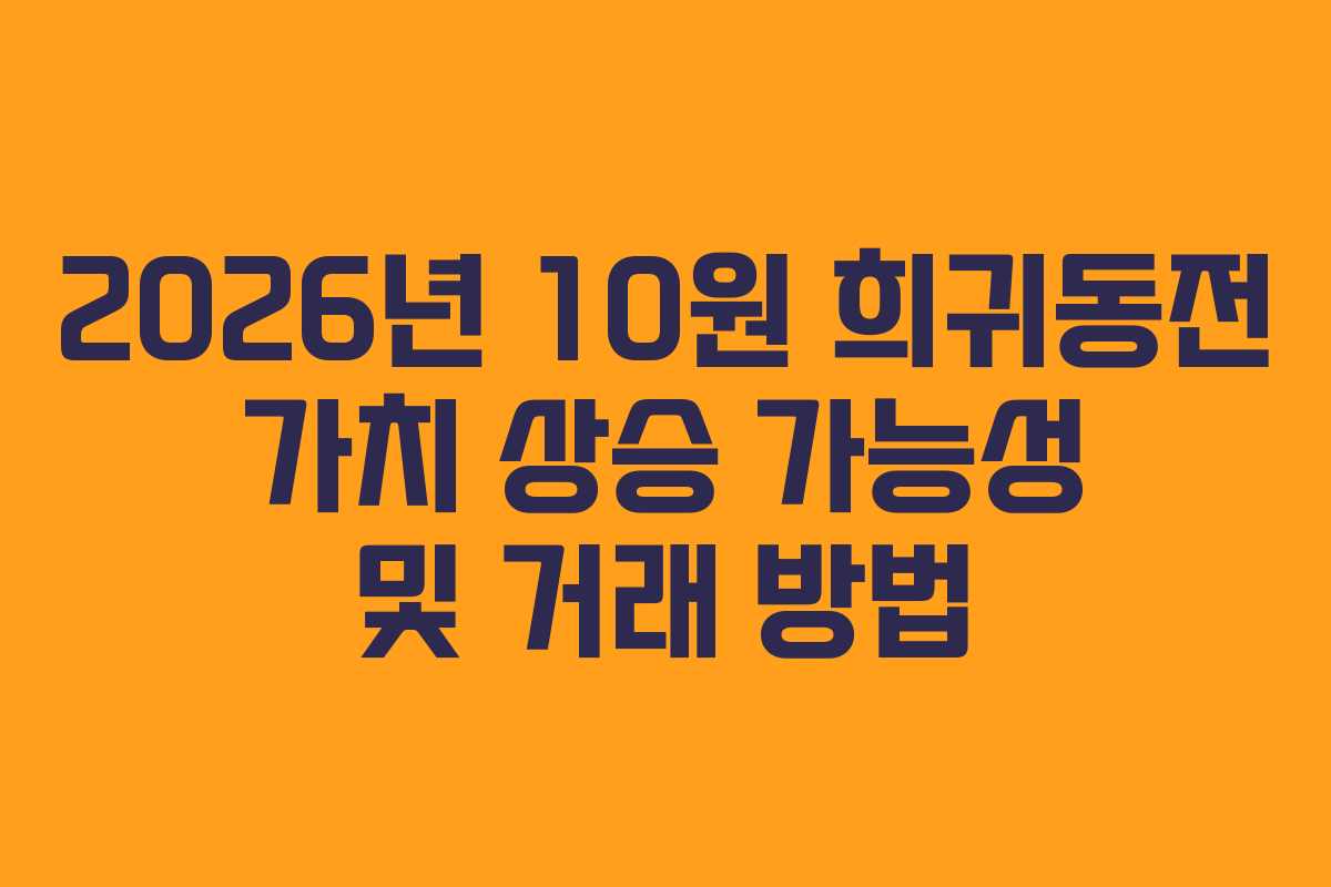 2026년-10원-희귀동전-가치-상승-가능성-및-거래-방법