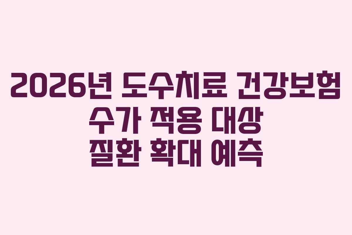 2026년-도수치료-건강보험-수가-적용-대상-질환-확대-예측