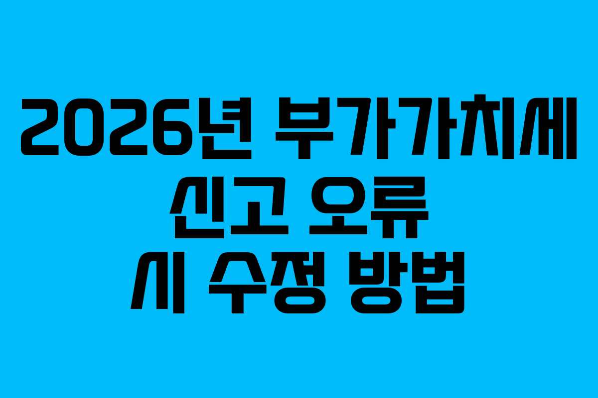 2026년-부가가치세-신고-오류-시-수정-방법