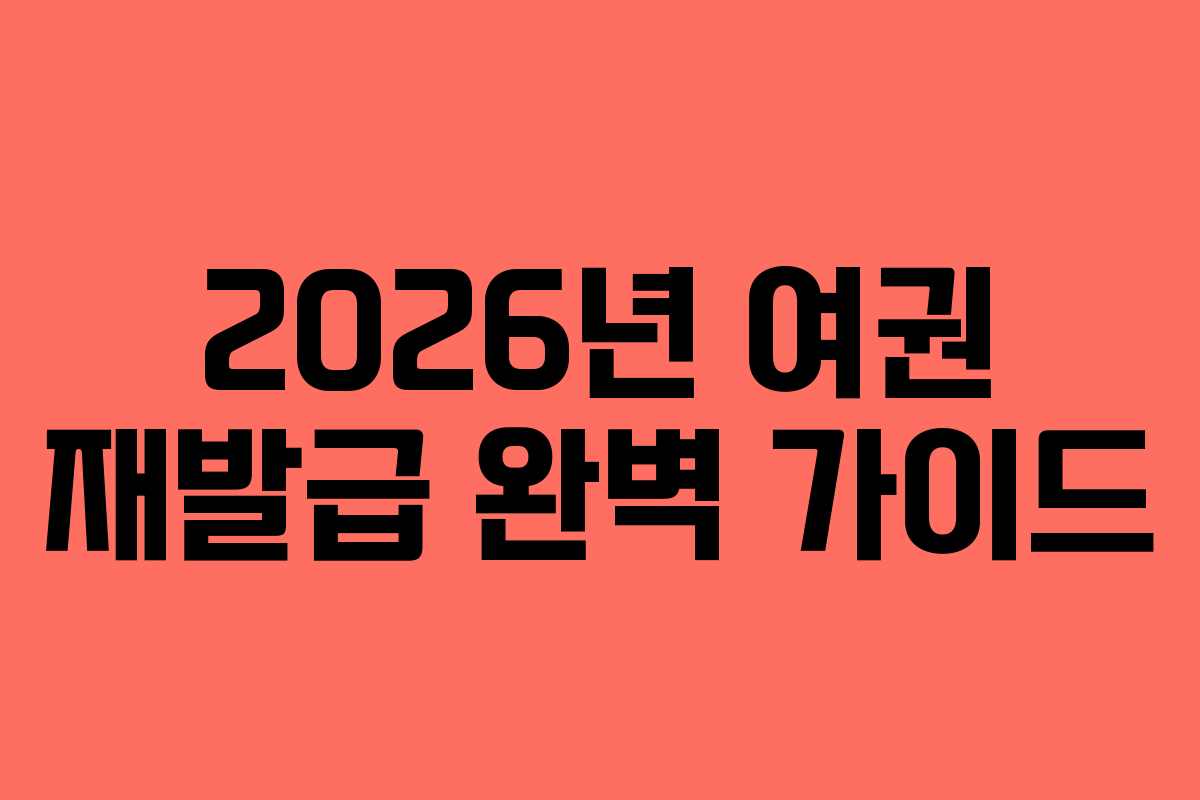 2026년-여권-재발급-완벽-가이드