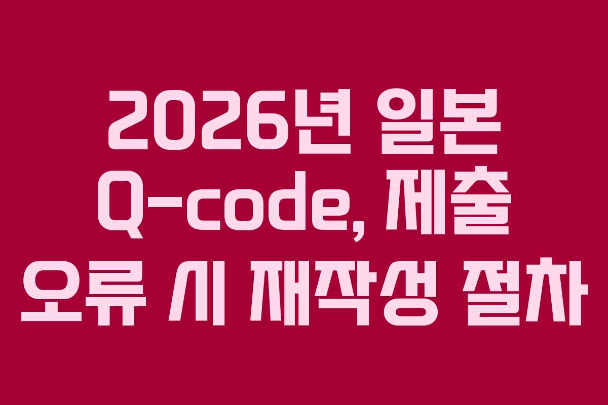 2026년-일본-Q-code,-제출-오류-시-재작성-절차