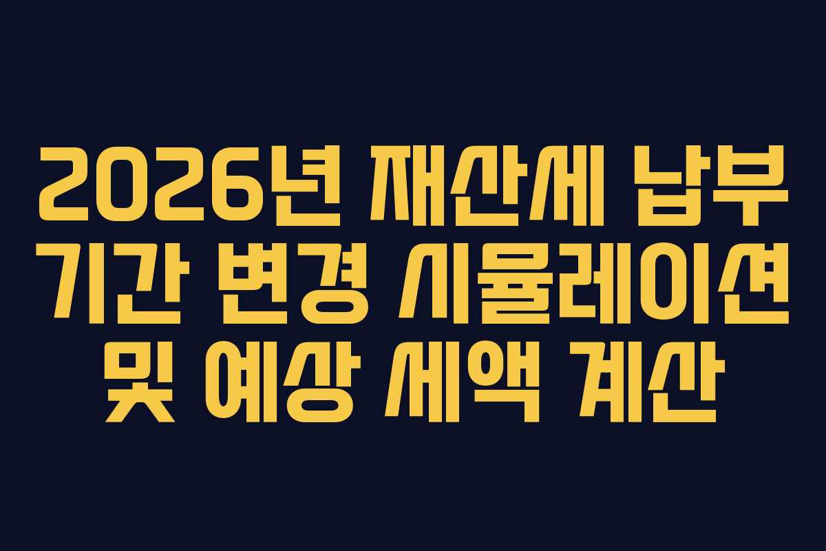 2026년-재산세-납부-기간-변경-시뮬레이션-및-예상-세액-계산