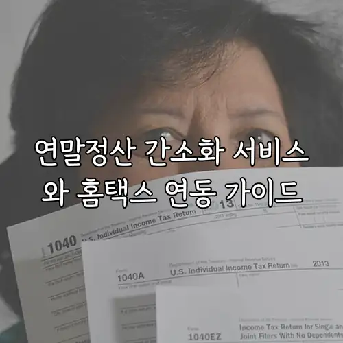 연말정산 간소화 서비스와 홈택스 연동 가이드