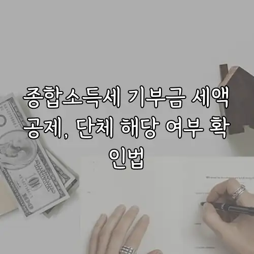 종합소득세 기부금 세액공제, 단체 해당 여부 확인법