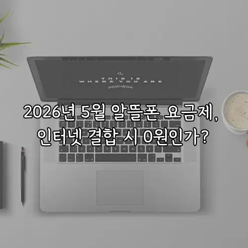 2026년 5월 알뜰폰 요금제, 인터넷 결합 시 0원인가?