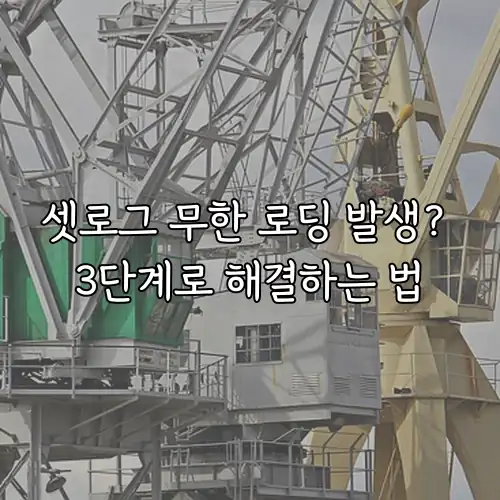 셋로그 무한 로딩 발생? 3단계로 해결하는 법