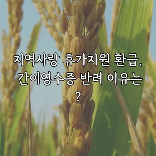지역사랑 휴가지원 환급, 간이영수증 반려 이유는?