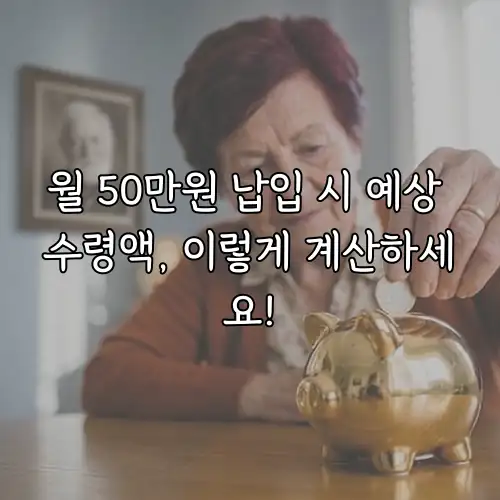 월 50만원 납입 시 예상 수령액, 이렇게 계산하세요!