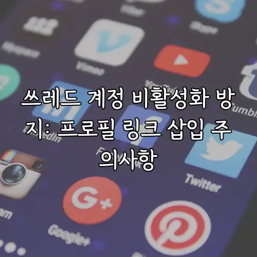 쓰레드 계정 비활성화 방지: 프로필 링크 삽입 주의사항