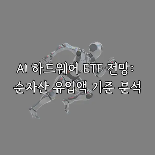AI 하드웨어 ETF 전망: 순자산 유입액 기준 분석