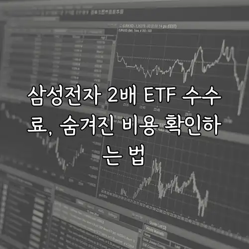 삼성전자 2배 ETF 수수료, 숨겨진 비용 확인하는 법