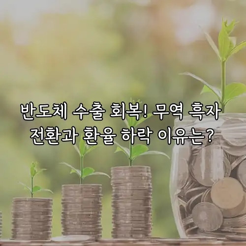 반도체 수출 회복! 무역 흑자 전환과 환율 하락 이유는?