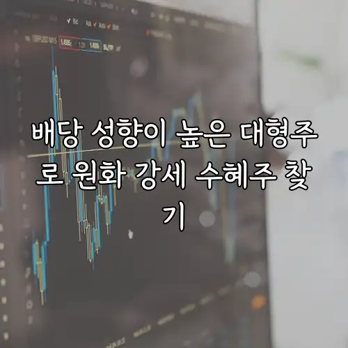 배당 성향이 높은 대형주로 원화 강세 수혜주 찾기