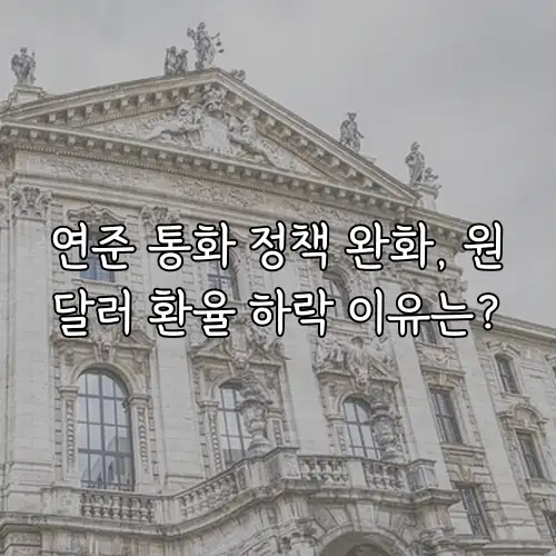 연준 통화 정책 완화, 원달러 환율 하락 이유는?