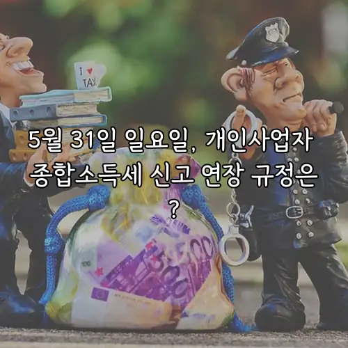 5월 31일 일요일, 개인사업자 종합소득세 신고 연장 규정은?
