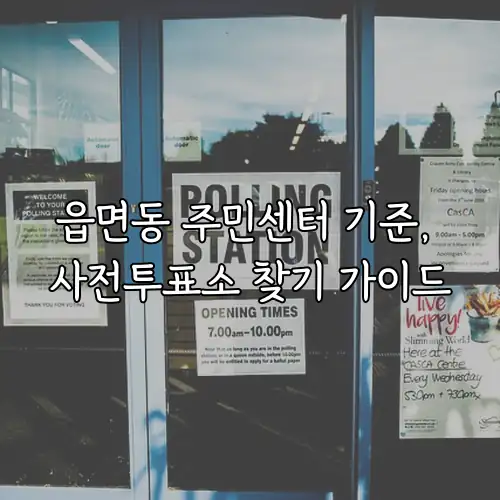 읍면동 주민센터 기준, 사전투표소 찾기 가이드