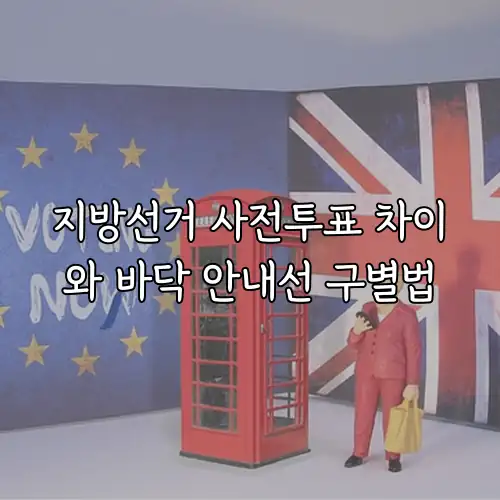 지방선거 사전투표 차이와 바닥 안내선 구별법