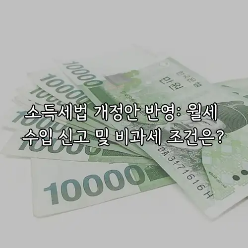 소득세법 개정안 반영: 월세 수입 신고 및 비과세 조건은?