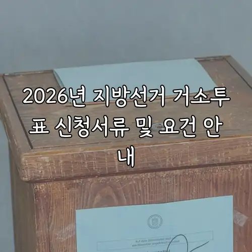 2026년 지방선거 거소투표 신청서류 및 요건 안내
