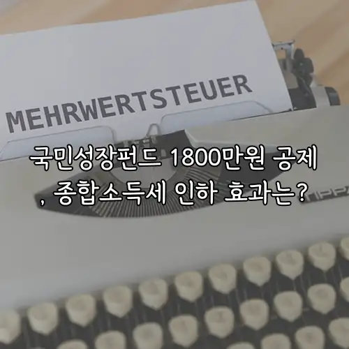 국민성장펀드 1800만원 공제, 종합소득세 인하 효과는?
