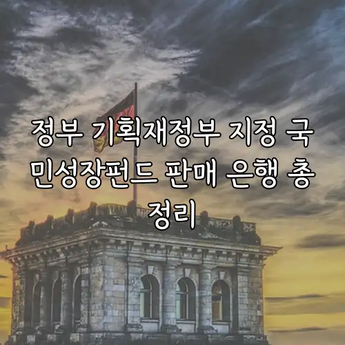정부 기획재정부 지정 국민성장펀드 판매 은행 총정리