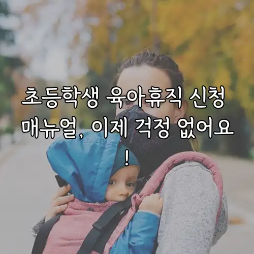 초등학생 육아휴직 신청 매뉴얼, 이제 걱정 없어요!