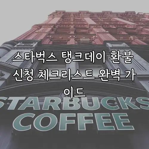 스타벅스 탱크데이 환불 신청 체크리스트 완벽 가이드