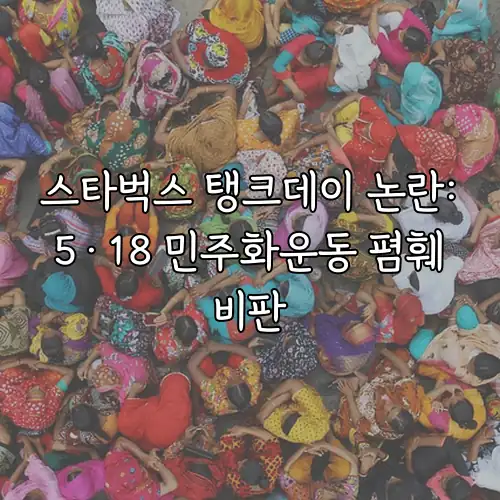 스타벅스 탱크데이 논란: 5·18 민주화운동 폄훼 비판