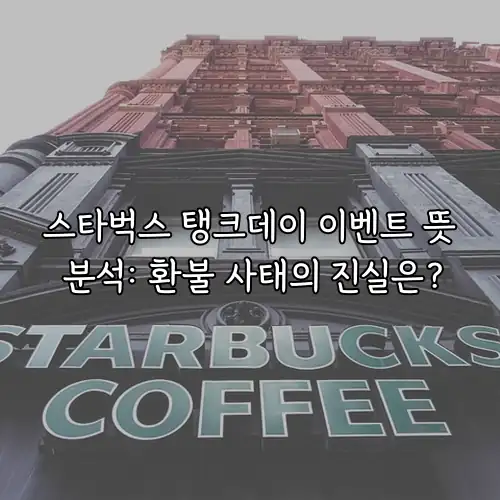 스타벅스 탱크데이 이벤트 뜻 분석: 환불 사태의 진실은?