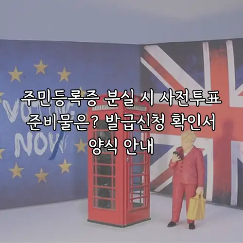 주민등록증 분실 시 사전투표 준비물은? 발급신청 확인서 양식 안내