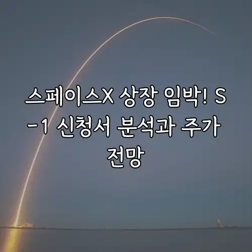스페이스X 상장 임박! S-1 신청서 분석과 주가 전망