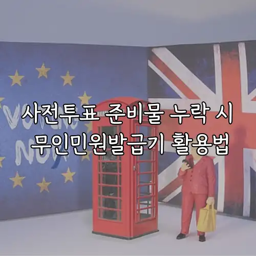 사전투표 준비물 누락 시 무인민원발급기 활용법