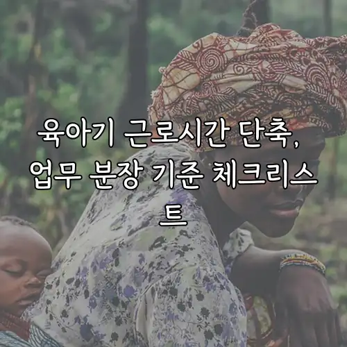육아기 근로시간 단축, 업무 분장 기준 체크리스트