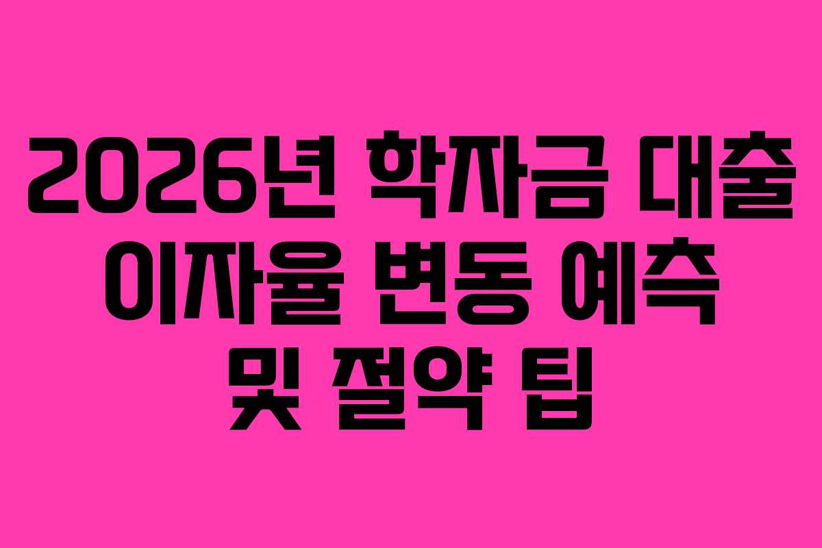 2026년-학자금-대출-이자율-변동-예측-및-절약-팁