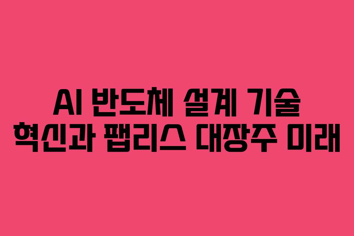 AI-반도체-설계-기술-혁신과-팹리스-대장주-미래