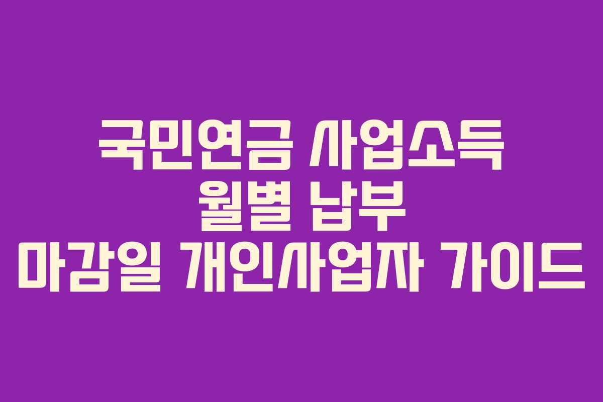 국민연금-사업소득-월별-납부-마감일-개인사업자-가이드