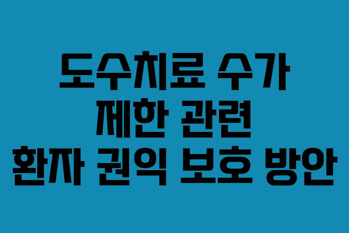 도수치료-수가-제한-관련-환자-권익-보호-방안