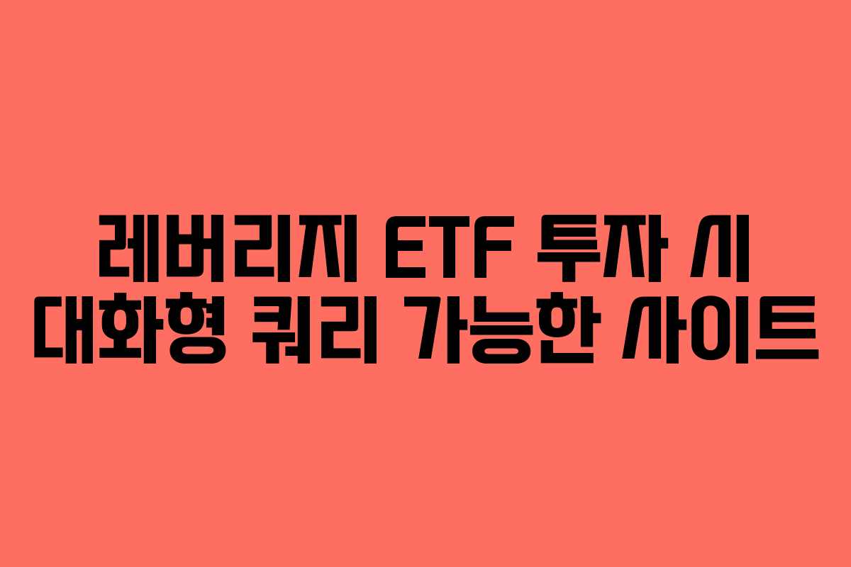 레버리지-ETF-투자-시-대화형-쿼리-가능한-사이트