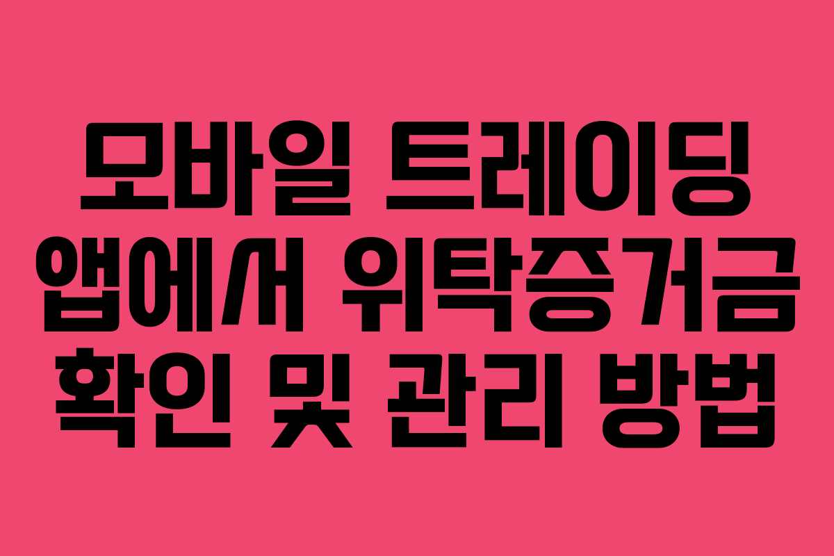 모바일-트레이딩-앱에서-위탁증거금-확인-및-관리-방법